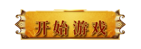 开始游戏